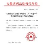 安徽印发《关于促进中药传承创新发展若干措施》的通知