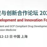 8月相聚上海 | 临床开发与创新合作论坛2022 (CDIF2022) (含限量免费参会名额)