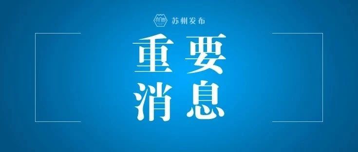 连办两校！南师大来苏州合作办学啦！