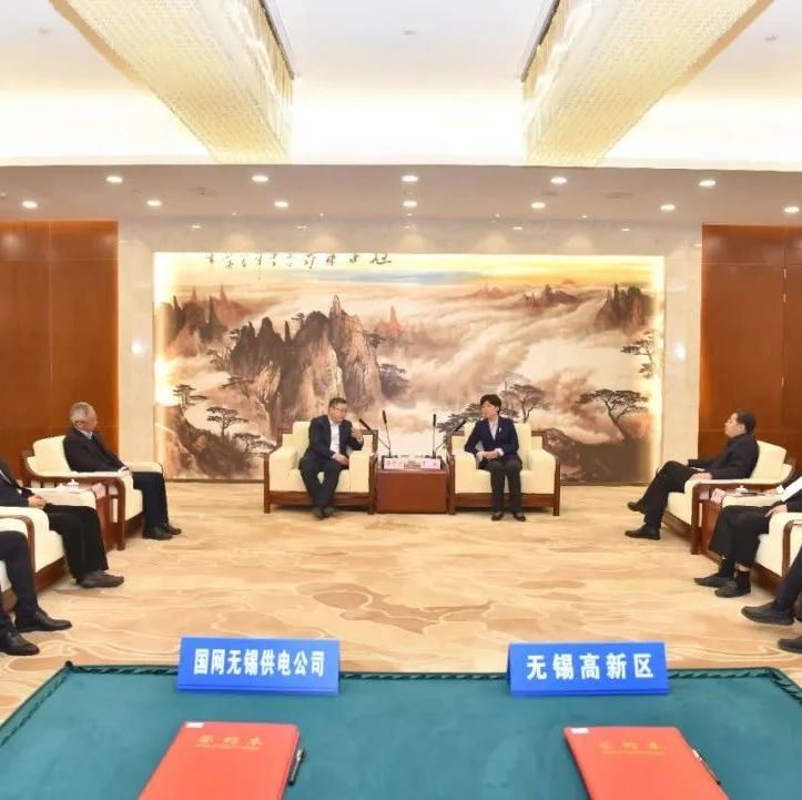 高新区与国网无锡供电公司签署战略合作协议
