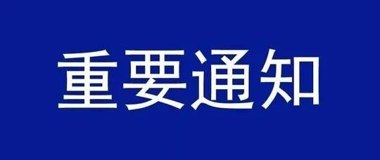 关于推荐有关单位申报创新主体的通知