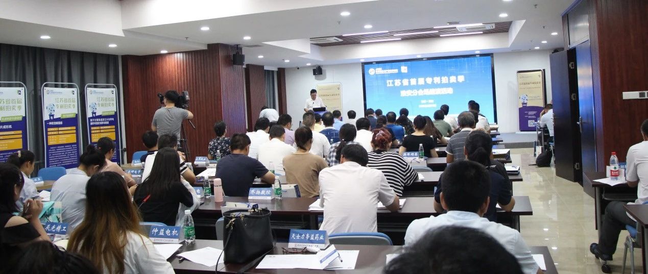 江苏省首届专利拍卖季淮安分会场路演活动成功举办