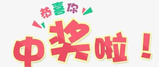 热乎乎，香喷喷的获奖名单来啦！