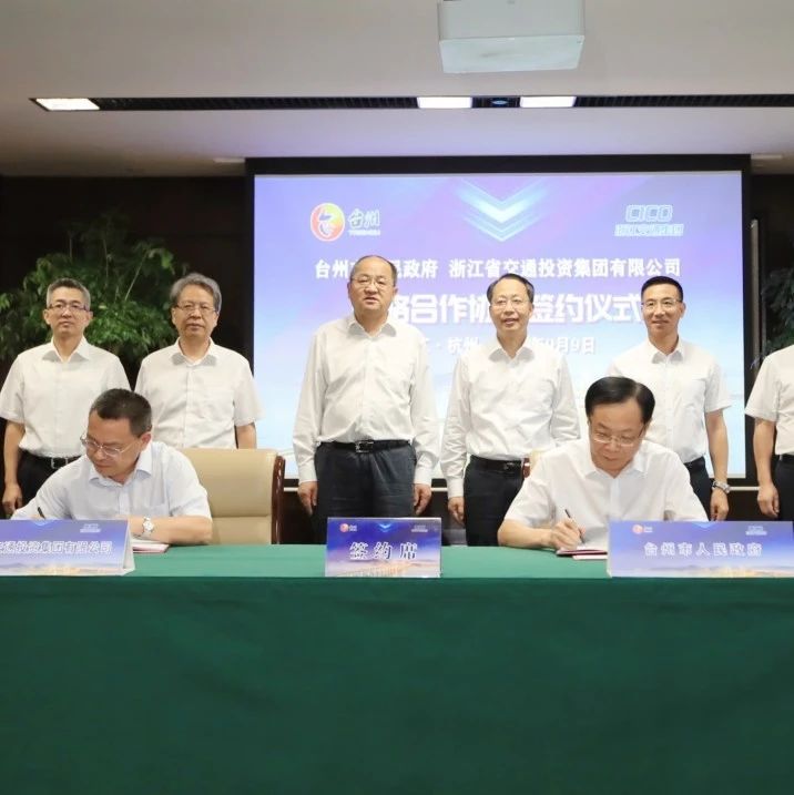 台州市政府与省交通集团签订战略合作协议丨李跃旗俞志宏见证签约并讲话