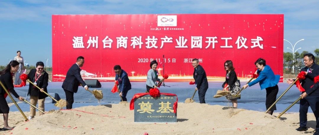 打造全省首个台企集聚发展新样板 温州台商科技产业园开工