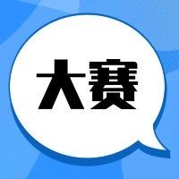 【重要通知】关于举办第四届中国医疗器械创新创业大赛的通知