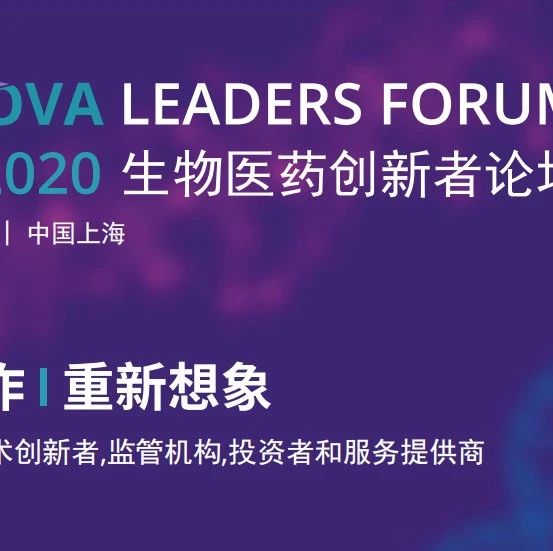 会议 | 泰格医药邀您参加2020生物医药创新者论坛