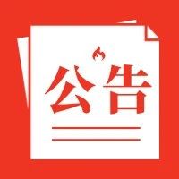 公示 | 上海市科学技术委员会关于撤销上海睿介机器人科技有限公司等15家科技型中小企业入库登记编号的公告