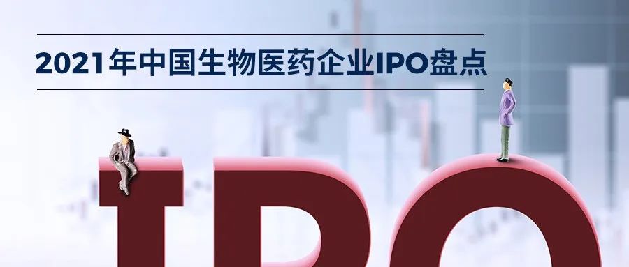 IPO | 2021年中国生物医药企业IPO盘点