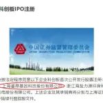 又一家分子诊断公司科创板IPO获注册！