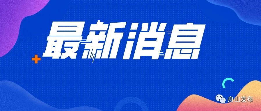 总投资约9亿元！定海中心片区排涝提升工程最新规划来了！