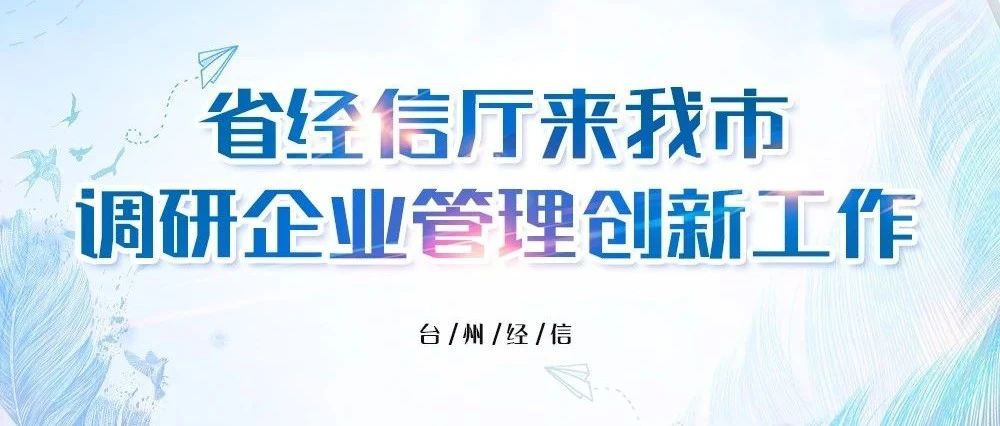 省经信厅来我市调研企业管理创新工作