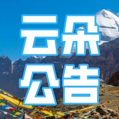云朵公告|关于云朵玫瑰香疗套餐更新的公告