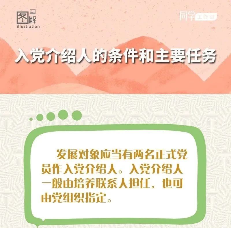 关于入党介绍人，一图读懂！