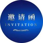 邀请函 · 广州丨9月10日 从创始人角度看融资条款清单