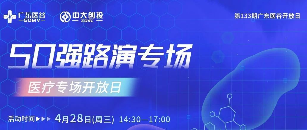 【活动预告】@所有人，50强项目路演专场——广东医谷133期开放日活动即将开始，速来报名！！！