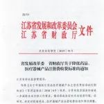 江苏省局发布药品、医疗器械产品注册收费标准