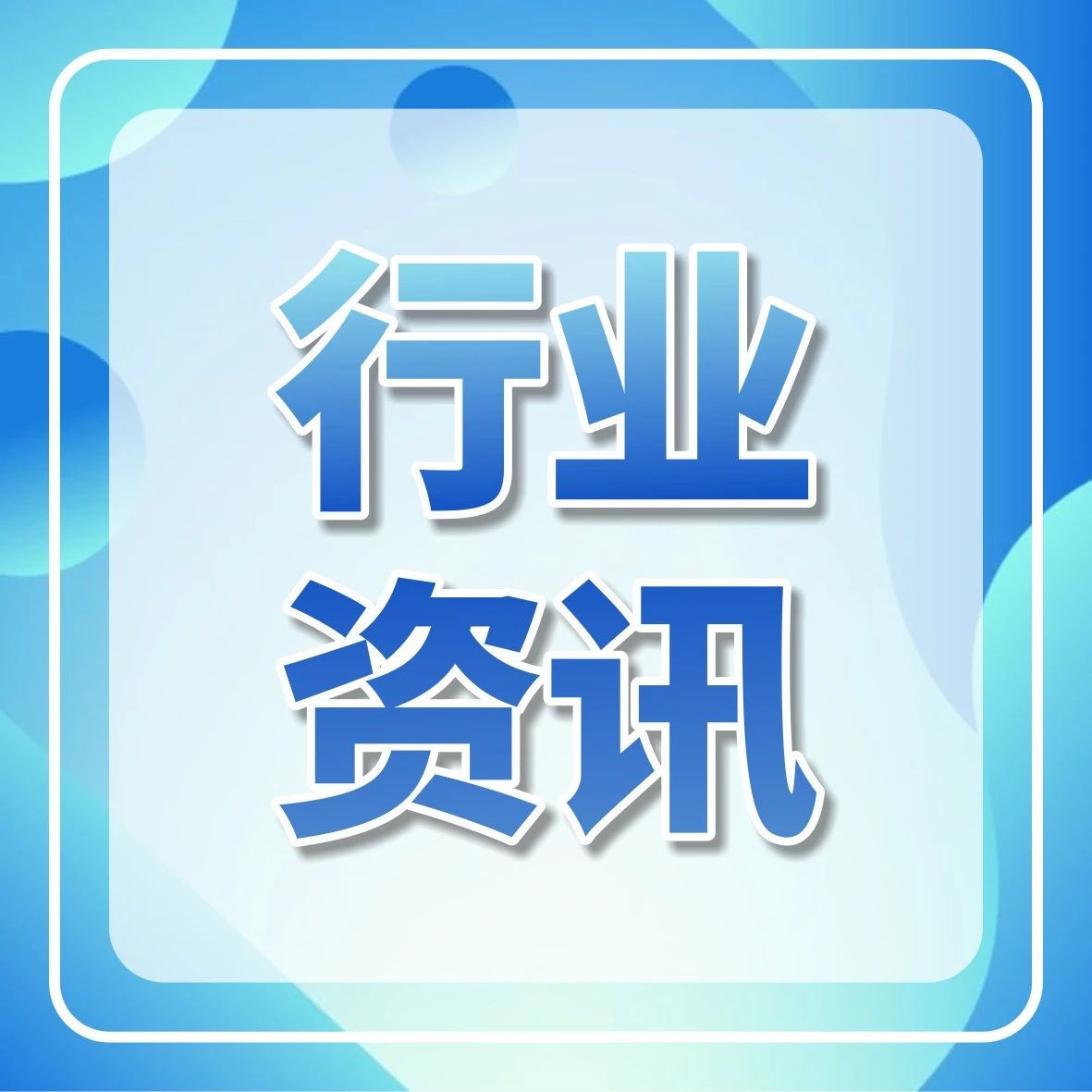 【行业资讯】国务院办公厅关于推动药品集中带量采购工作常态化制度化开展的意见
