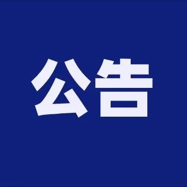 【通知公告】国务院第七次全国人口普查领导小组办公室公告
