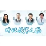 【对话领军人物】生命至上，一切为民——历经9年，潜心研发，达伯华®为中国淋巴瘤患者提供了“老百姓用得起”的利妥昔单抗
