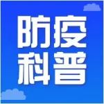 关于接种新冠病毒疫苗第二剂次的温馨提示