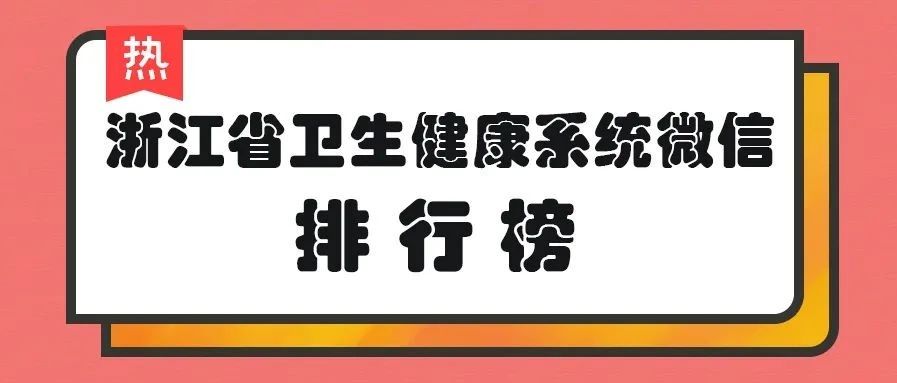 TOP50！你的单位上榜了么？浙江省卫健系统8月微信排行发布