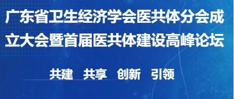 关于召开广东省卫生经济学会“医共体分会”成立大会暨首届医共体建设高峰论坛通知