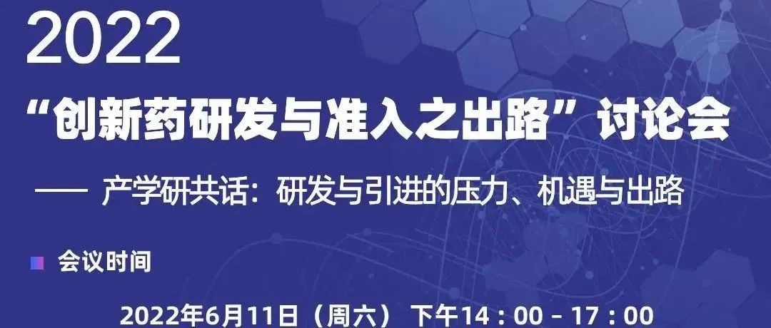 线上直播 | “2022创新药研发与准入之出路”讨论会——产学研共话：研发与引进的压力、机遇与出路