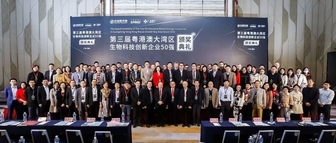 第三届粤港澳大湾区生物科技创新企业50强榜单正式揭晓！