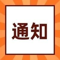 通知 | 市商务委 市生态环境局 上海海关关于印发《上海市关于支持在综合保税区内开展维修业务的实施办法》的通知