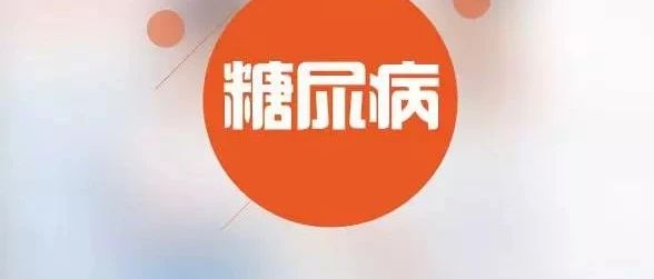 我国新型高效糖尿病治疗药物开发取得重要进展