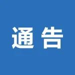 江宁区关于开展区域规模性核酸检测的通告