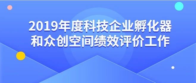 广州市科学技术局关于开展2019年度科技企业孵化器和众创空间绩效评价工作的通知