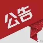 青岛高新区2022年秋季义务教育段公办学校转学公告