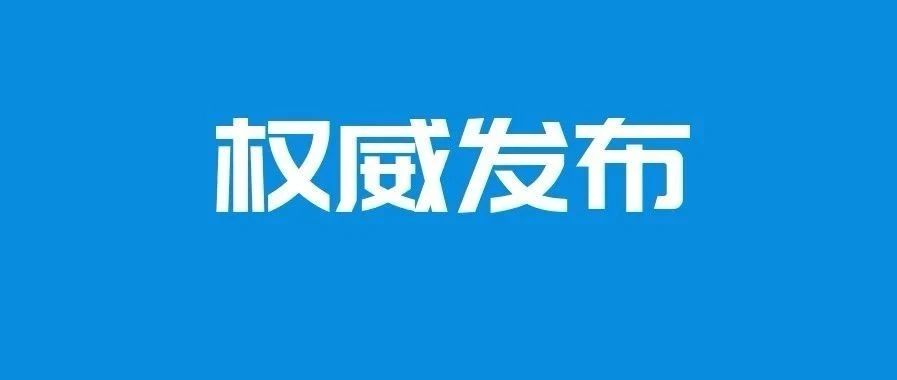 《江苏省中医药条例》正式发布，2020年10月1日起施行！