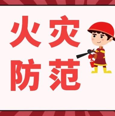 【通知】闵行区人民政府关于规范电动自行车停放充电加强火灾防范的通告
