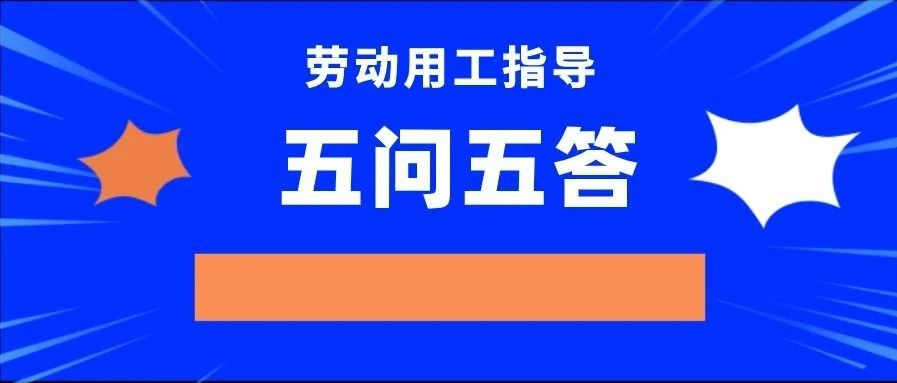 劳动用工指导第23期：关于解除劳动关系，这些知识点您需要了解