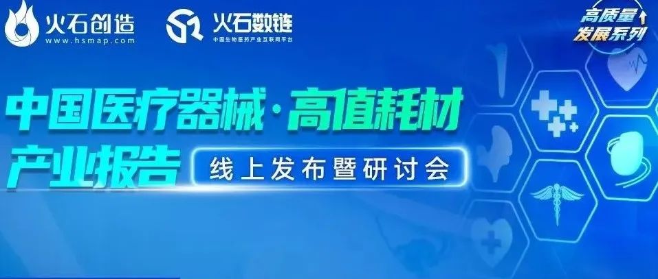 邀请函|中国医疗器械·高值耗材产业报告线上发布暨研讨会
