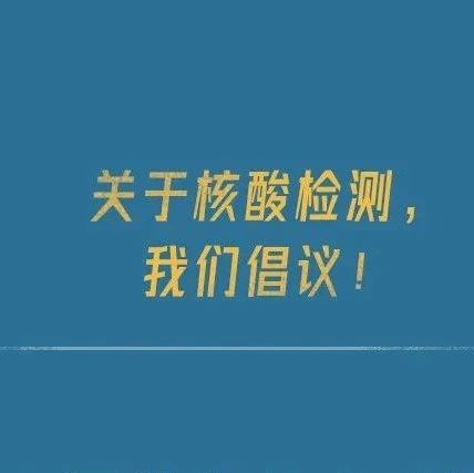 关于核酸检测，我们倡议！