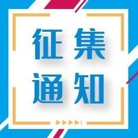 关于征集药物临床试验需求的通知