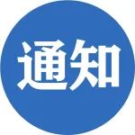 2021年松江区服务业发展引导资金（载体类补贴）申报工作的通知