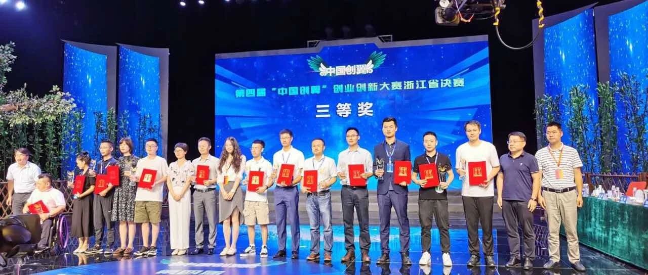 第四届“中国创翼”创业创新大赛（浙江省决赛）成绩出炉，看看嘉兴都有哪些创意获奖？
