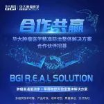 合作共赢 | 华大肿瘤医学精准防治整体解决方案合作伙伴招募中