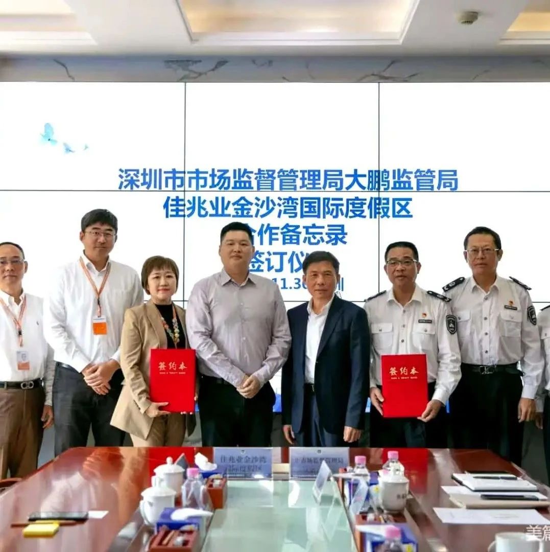 市市监大鹏监管局与佳兆业签署合作备忘录，共推金沙湾国际乐园建设