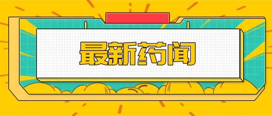 省药品监管局推动全国首张新冠病毒抗原检测试剂获批