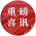 祝贺！园区7家企业入选2021年度“湖南省企业税收贡献百强”等四张榜单