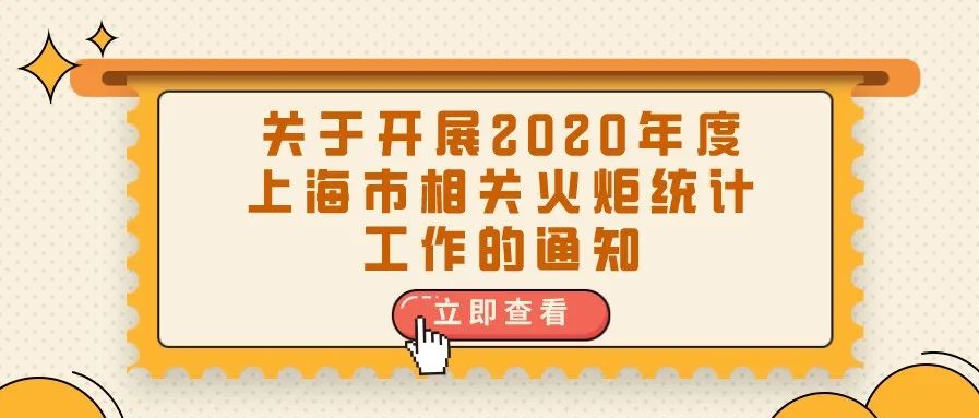 通知 | 关于开展2020年度上海市相关火炬统计工作的通知