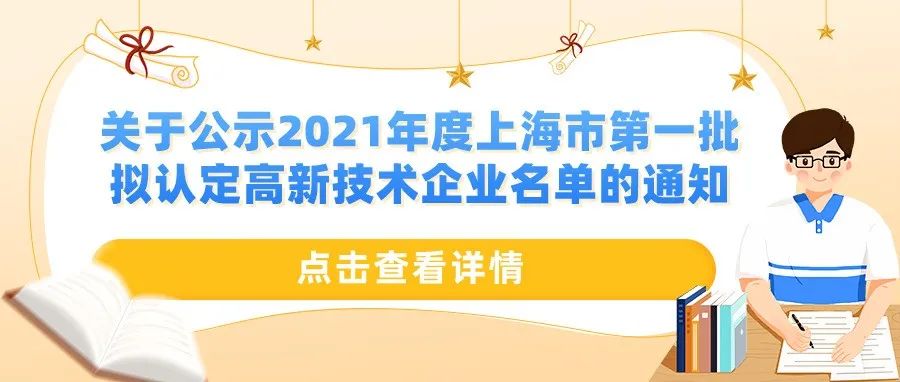 公示 | 关于公示2021年度上海市第一批拟认定高新技术企业名单的通知