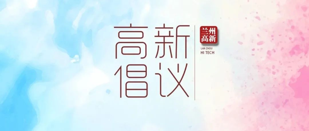 倡议 | 兰州高新区关于减少外出居家防疫的倡议书