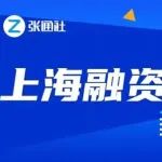 近60亿元！本周上海16家企业获巨额融资